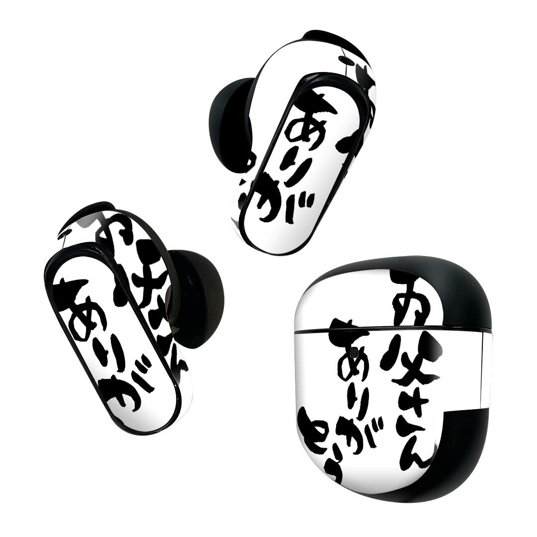 Bose QuietComfort Earbuds II 用 スキンシール ボーズ イヤバッズ2 用 ステッカー 本体3セット ケース1セット 保護 フィルム デコ 父の日 文字 達筆 習字 日本語 015506