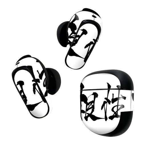 Bose QuietComfort Earbuds II 用 スキンシール ボーズ イヤバッズ2 用 ステッカー 本体3セット ケース1セット 保護 フィルム デコ 根性 日本語 達筆 習字 015513 Bose QuietComfort Earbuds II 用 スキンシール ボーズ イヤバッズ2 用 ステッカー 本体3セット ケース1セット 保護 フィルム デコ 根性 日本語 達筆 習字 015513