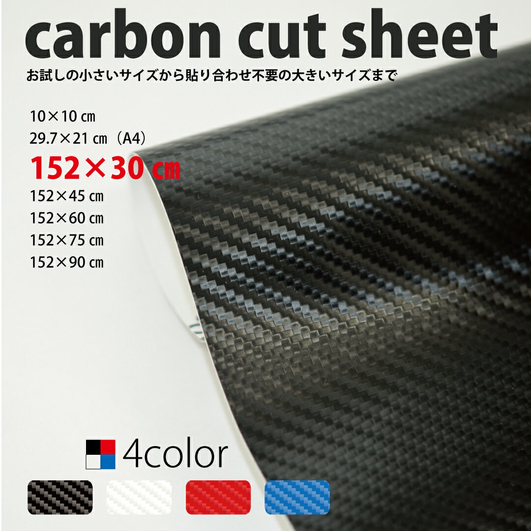 ܥ󥫥åȥ152x30cm carbon cut sheet ץߥ  3D black white red blue     ֥å ۥ磻 å ֥롼 С ե ƥå DIY ɥ쥹åסư֥åԥ ꡼ ݸ
