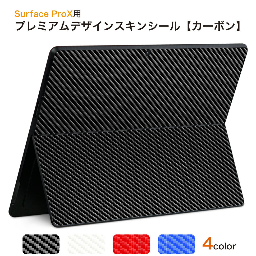 Surface Pro 9 Surface Pro 8 Surface Pro X 用 スキンシール 共通対応スキンシール カーボン CARBON 4カラー 黒 白 …