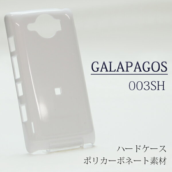 003sh 003SH ケース ハードケース 白ケース ハードカバー ハード softbank GALAPAGOS