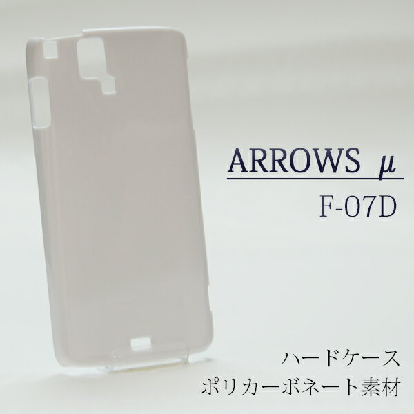 f07d F-07D ケース ハードケース 白ケース ハードカバー ハード docomo ARROWS μ