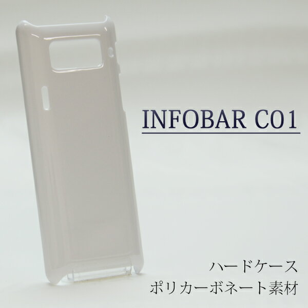 infobarc01 INFOBARC01 ケース ハードケース 白ケース ハードカバー ハード au