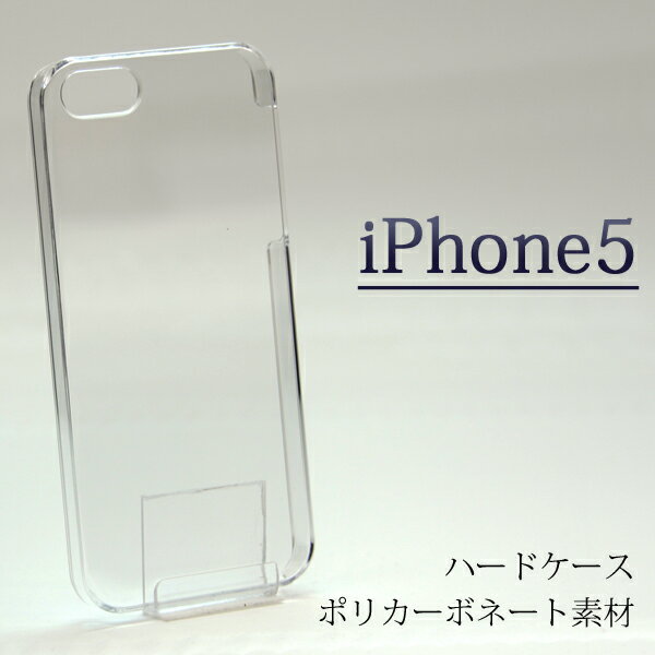 iphone5 ケース ハードケース クリアケース ハードカバー ハード docomo au softbank apple