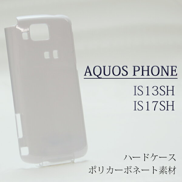 is13sh is17sh IS13SH IS17SH ケース ハードケース 白ケース ハードカバー ハード au AQUOS PHONE