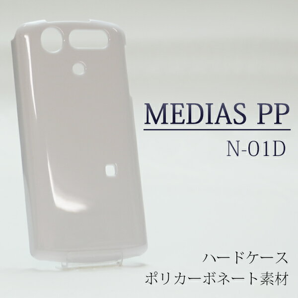 n01d N-01D ケース ハードケース 白ケース ハードカバー ハード docomo MEDIAS PP