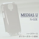 n02e N-02E ケース ハードケース 白ケース ハードカバー ハード docomo MEDIAS U