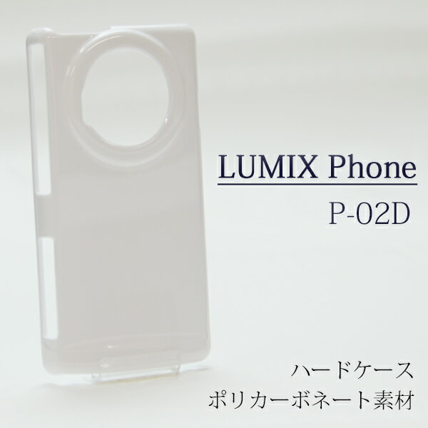 p02d P-02D ケース ハードケース 白ケース ハードカバー ハード docomo LUMIX Phone