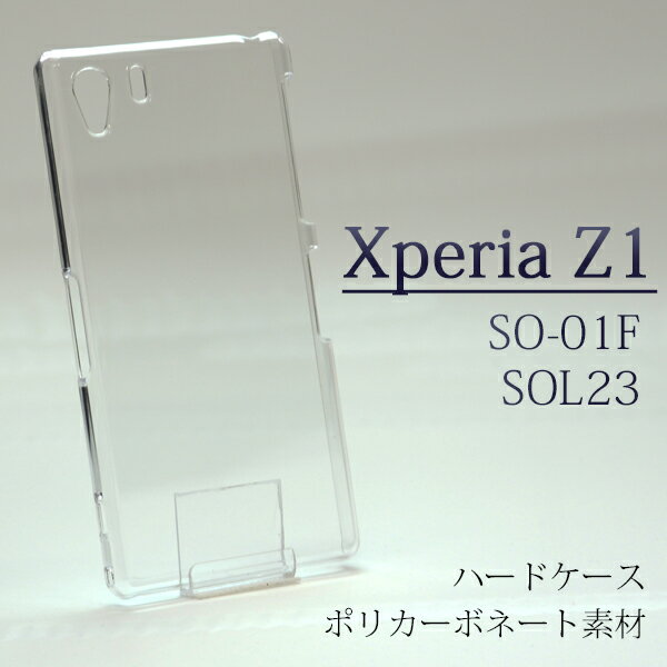 xperiaZ1 ケース SO-01F SOL23 so01f sol23 スマホケース PC（ポリカーボネート）ハードケース エクスペリア Z1 docomo ドコモ au カバー xperia Z1 えくすぺりあ クリアケース クリア ケース くりあ けーす エーユー どこも シンプル