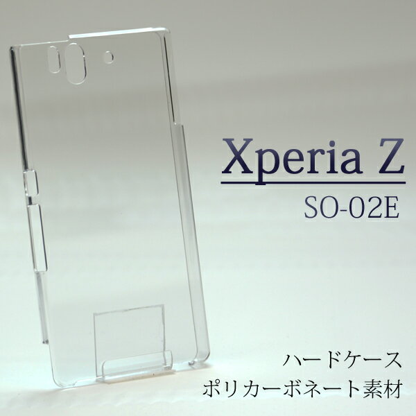 so02e SO-02E ケース ハードケース クリアケース ハードカバー ハード docomo Xperia Z