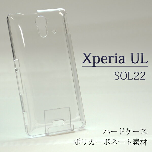 xperiaul ケース SOL22 sol22 スマホケース PC（ポリカーボネート）ハードケース エクスペリア ZL2 au エーユー カバー xperia ul えくすぺりあ クリアケース クリア ケース くりあ けーす えーゆー シンプル XPERIA UL