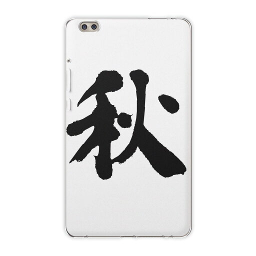 dtab compact d-02k docomo dタブ 用 タブレット ケース タブレット カバー TPU ソフトケース 001670 日本語・和柄 日本語 漢字 dtab compact d-02k docomo dタブ 用 タブレット ケース タブレット カバー TPU ソフトケース 001670 日本語・和柄 日本語 漢字