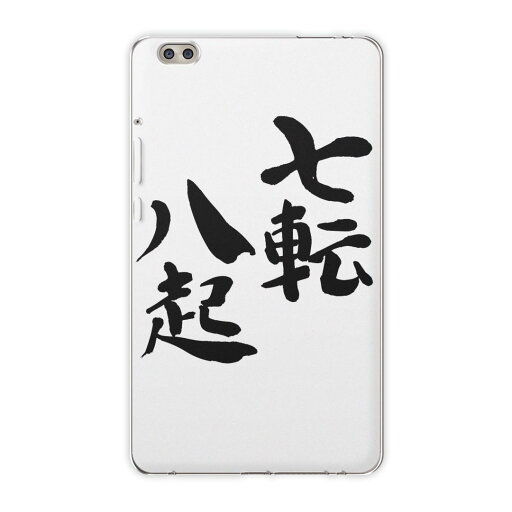dtab compact d-02k docomo dタブ 用 タブレット ケース タブレット カバー TPU ソフトケース 002298 日本語・和柄 漢字 文字 dtab compact d-02k docomo dタブ 用 タブレット ケース タブレット カバー TPU ソフトケース 002298 日本語・和柄 漢字 文字