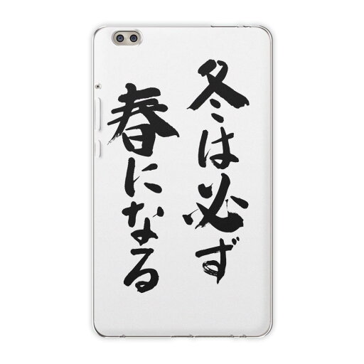 dtab compact d-02k docomo dタブ 用 タブレット ケース タブレット カバー TPU ソフトケース 002328 日本語・和柄 漢字 文字 dtab compact d-02k docomo dタブ 用 タブレット ケース タブレット カバー TPU ソフトケース 002328 日本語・和柄 漢字 文字