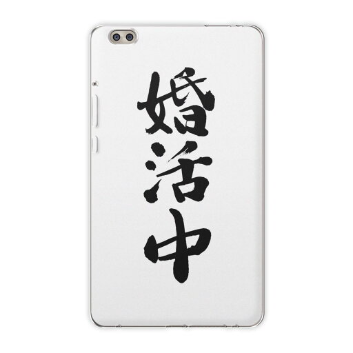 dtab compact d-02k docomo dタブ 用 タブレット ケース タブレット カバー TPU ソフトケース 002333 日本語・和柄 漢字 文字 dtab compact d-02k docomo dタブ 用 タブレット ケース タブレット カバー TPU ソフトケース 002333 日本語・和柄 漢字 文字