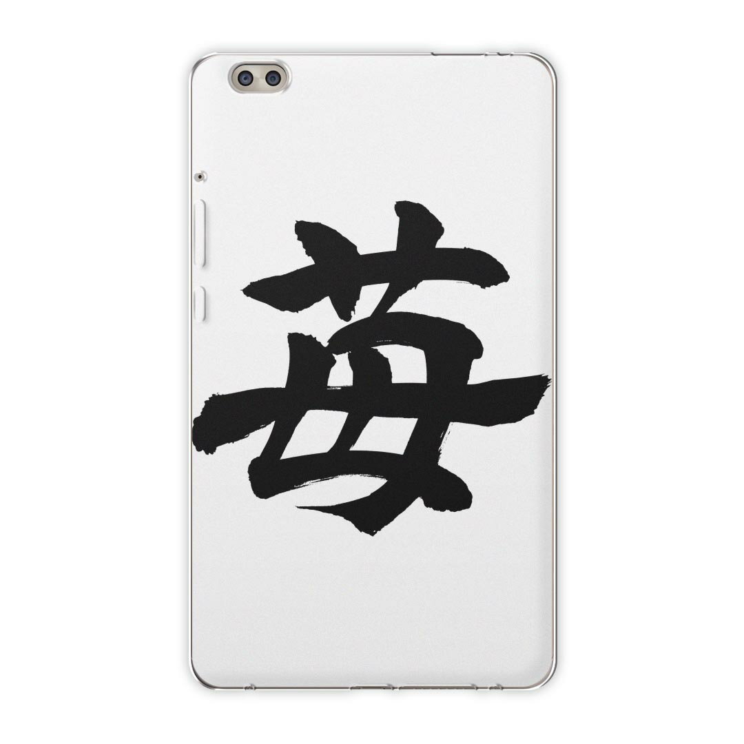 dtab compact d-02k docomo dタブ 用 タブレット ケース タブレット カバー TPU ソフトケース 015538 いちご 文字 日本語 達筆 習字