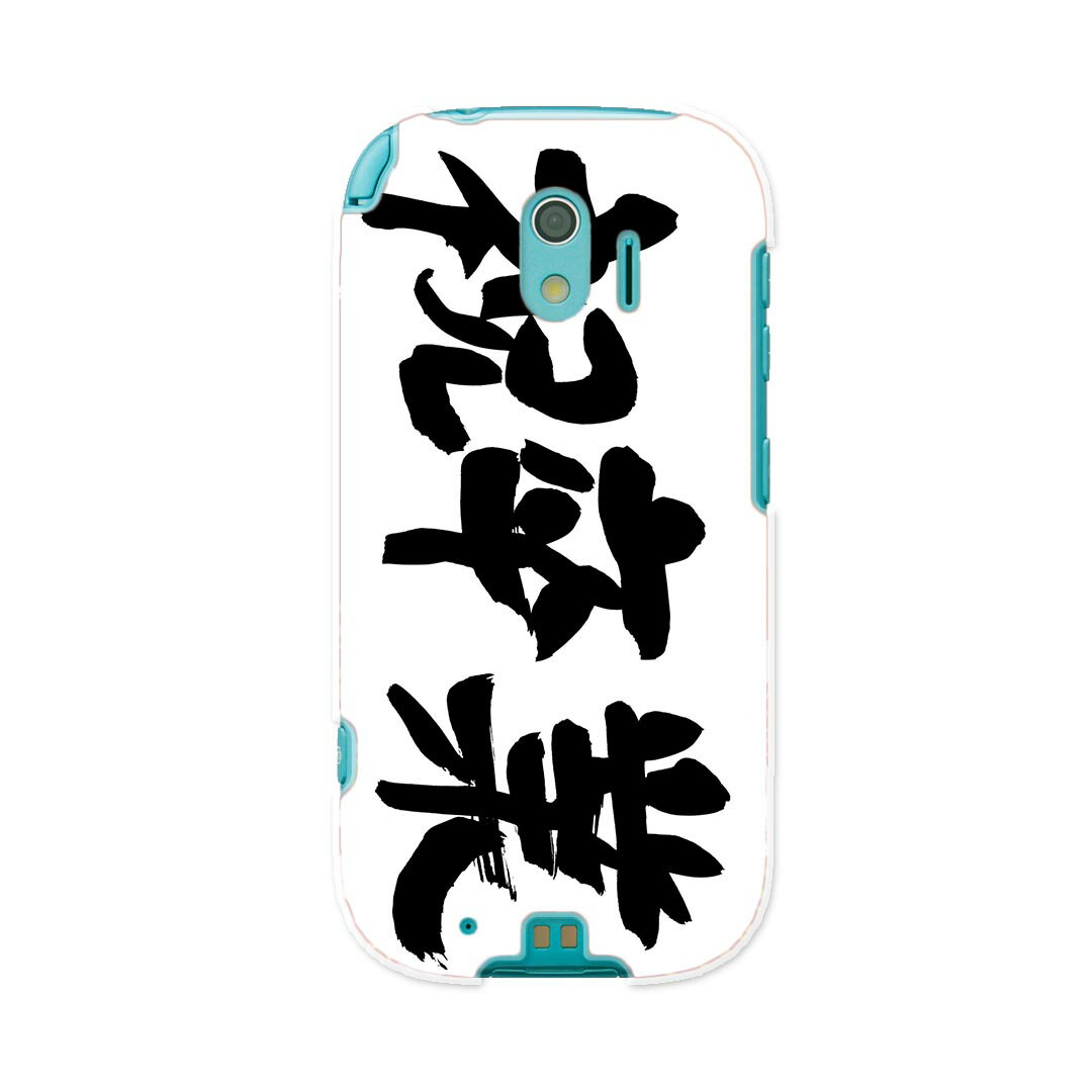 F-03K らくらくスマートフォン me docomo ドコモ f03k スマホ カバー ケース スマホケース スマホカバー PC ハードケース 015502 卒業　文字　日本語　達筆(2.0)