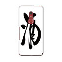 arrows Be4 Plus F-41B docomo ドコモ 富士通 アローズ スマホ カバー ケース スマホケース スマホカバー PC ハードケース 013367 漢字 文字 酒
