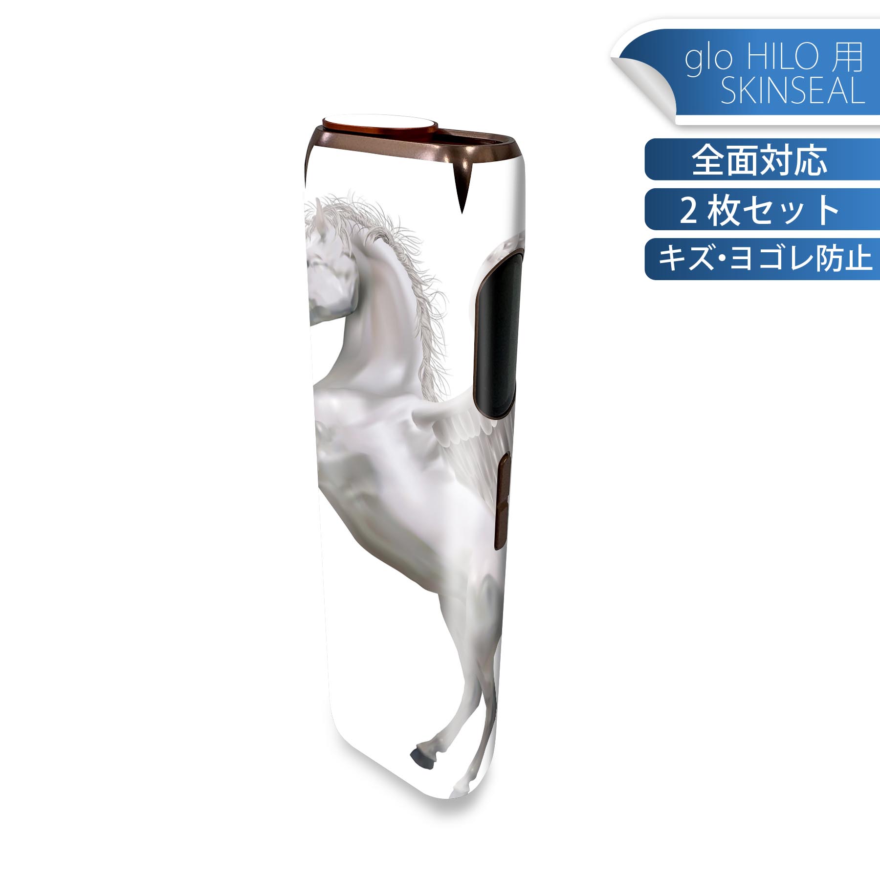 glo HILO 専用 デザインスキンシール 全面 2枚セットフルセット カバー ケース 保護 グロー グロウ ステッカー デコ アクセサリー ステッカー 保護シール 高品質再剥離性シート 000880 ペガサス 馬