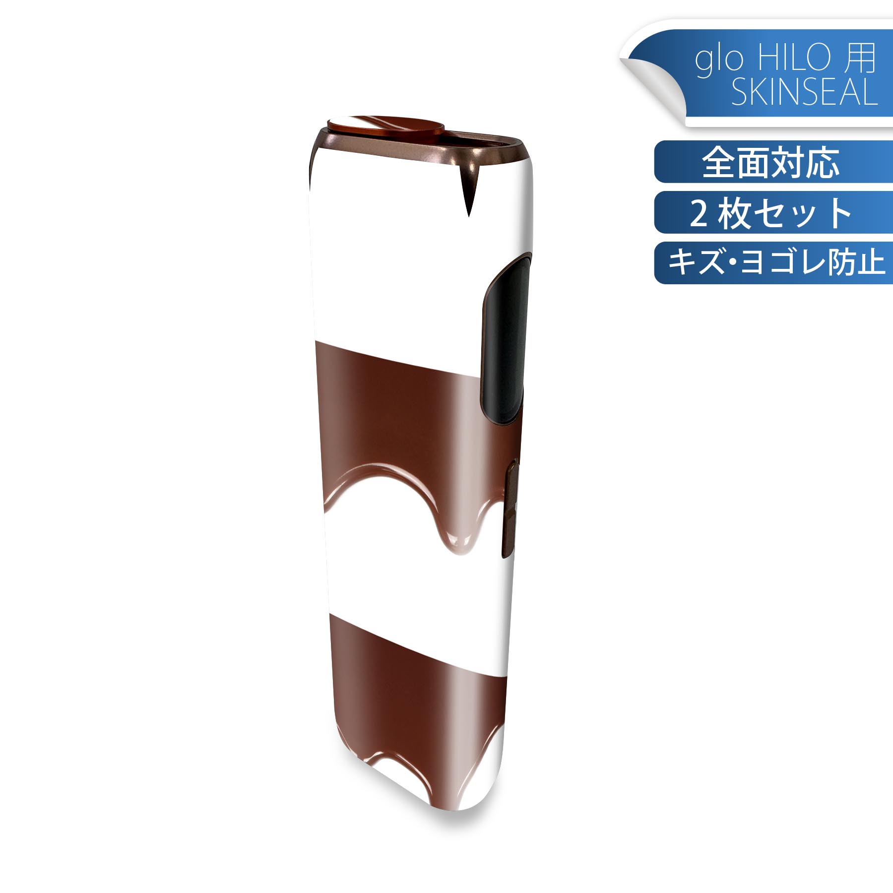 glo HILO 専用 デザインスキンシール 全面 2枚セットフルセット カバー ケース 保護 グロー グロウ ステッカー デコ アクセサリー ステッカー 保護シール 高品質再剥離性シート 001006 チョコレート
