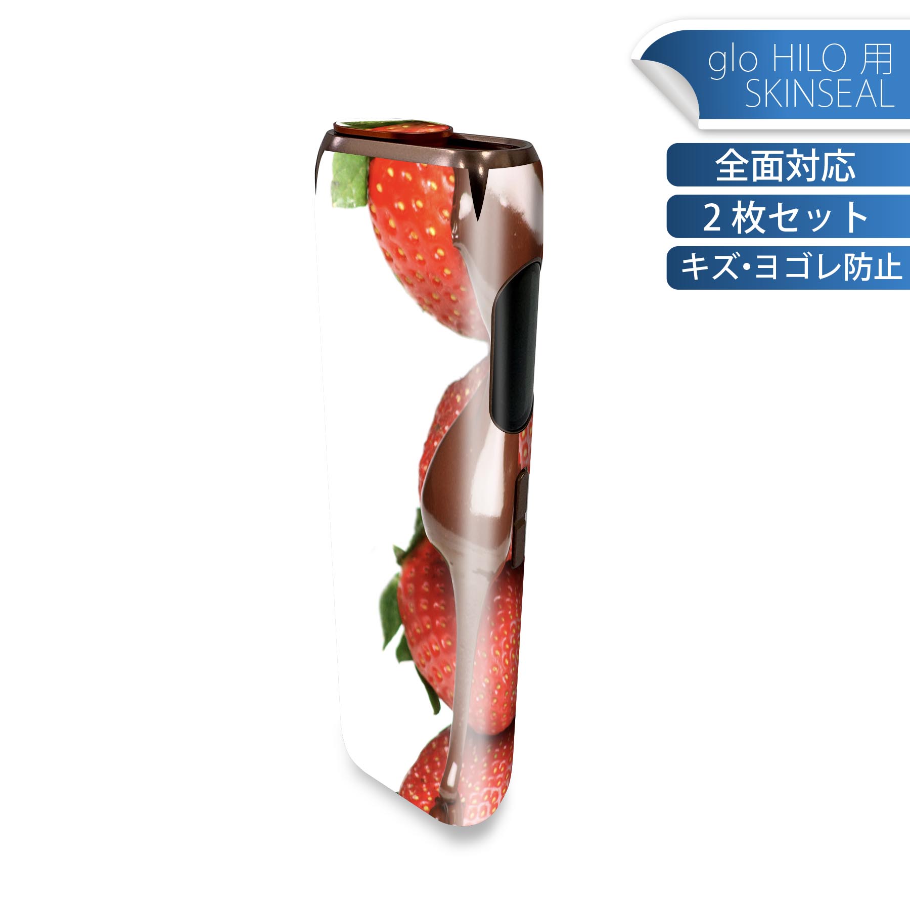 glo HILO 専用 デザインスキンシール 全面 2枚セットフルセット カバー ケース 保護 グロー グロウ ステッカー デコ アクセサリー ステッカー 保護シール 高品質再剥離性シート 001061 チョコレート イチゴ