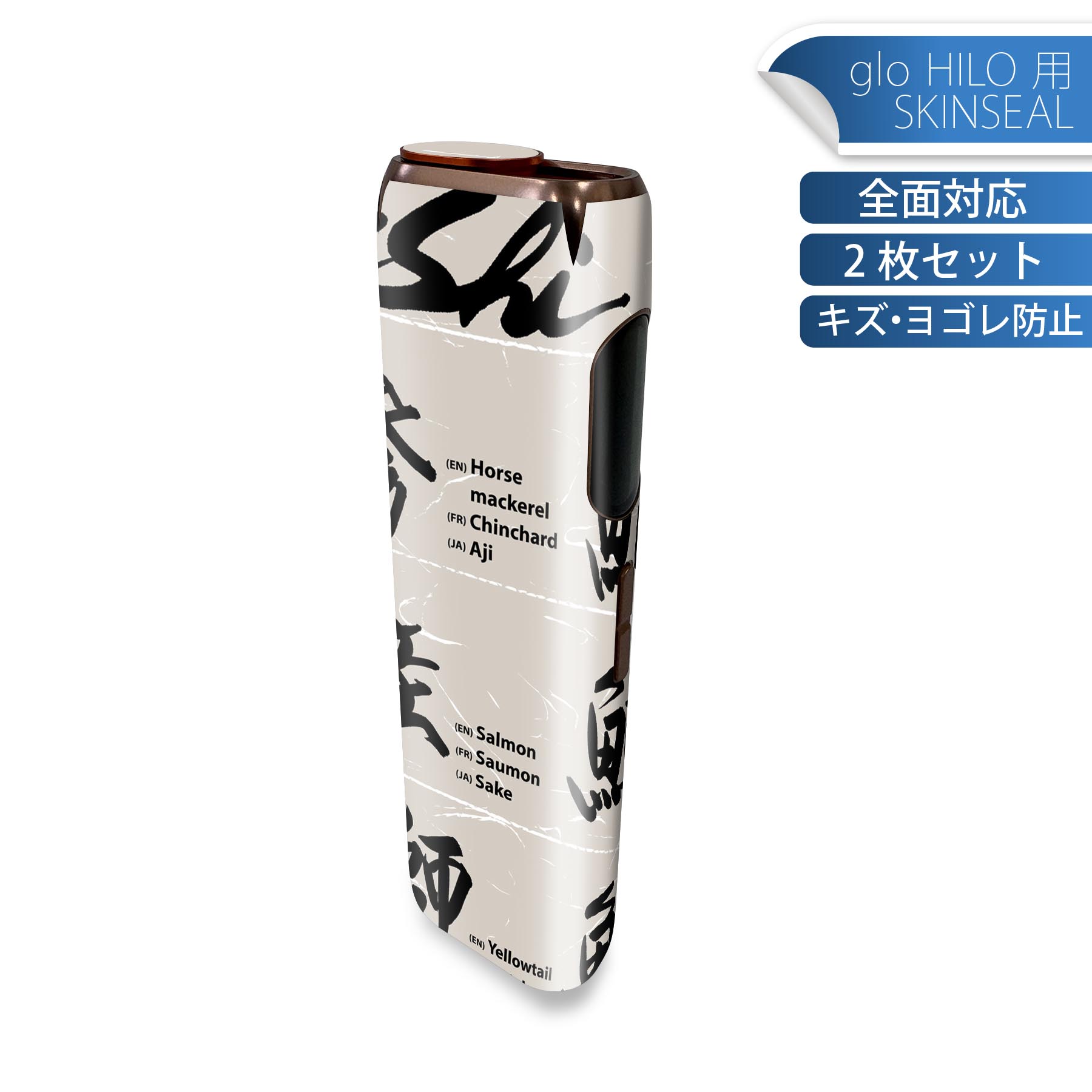 glo HILO 専用 デザインスキンシール 全面 2枚セットフルセット カバー ケース 保護 グロー グロウ ステッカー デコ アクセサリー ステッカー 保護シール 高品質再剥離性シート 001100 寿司　漢字　魚