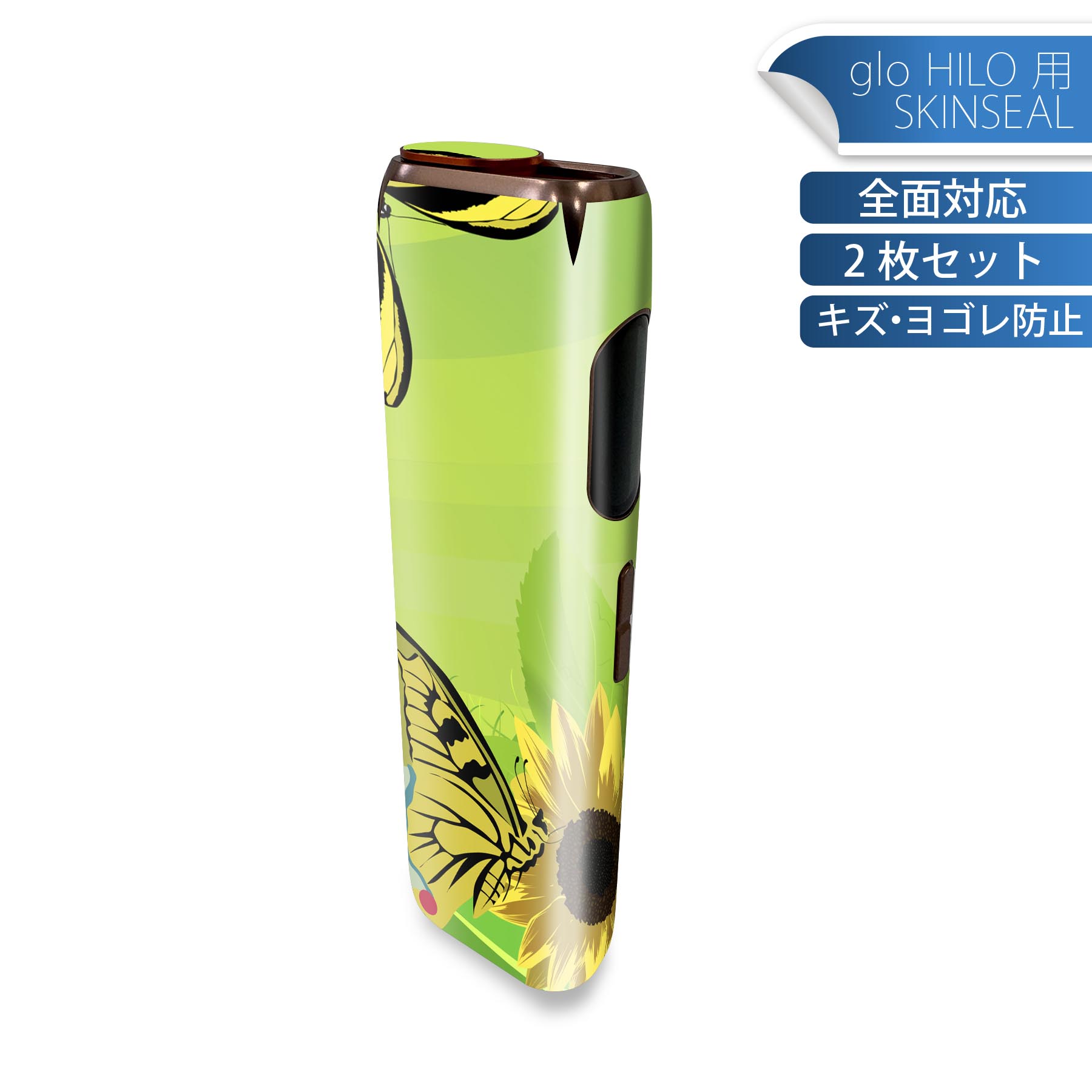 glo HILO 専用 デザインスキンシール 全面 2枚セットフルセット カバー ケース 保護 グロー グロウ ステッカー デコ アクセサリー ステッカー 保護シール 高品質再剥離性シート 001141 ひまわり 蝶々