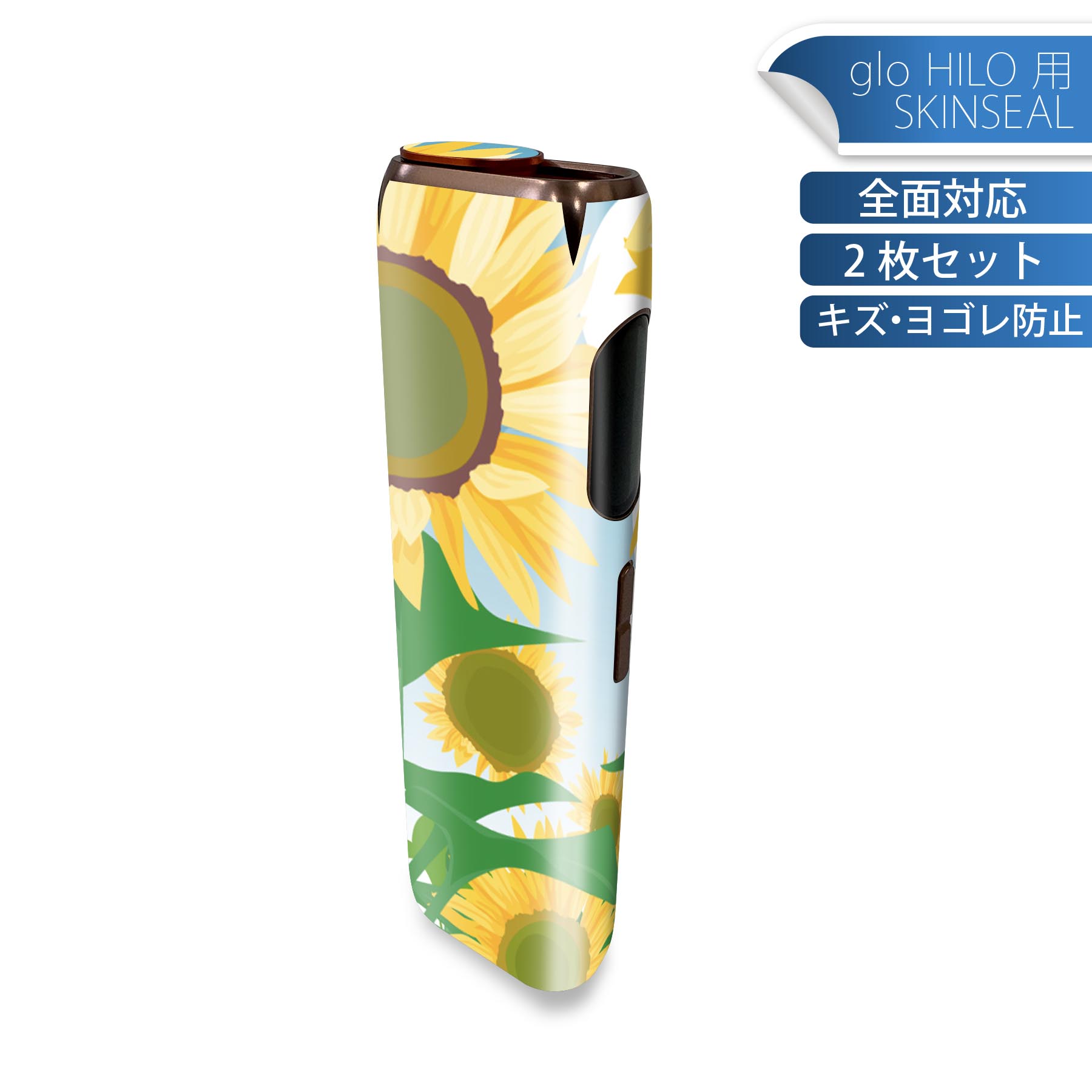 glo HILO 専用 デザインスキンシール 全面 2枚セットフルセット カバー ケース 保護 グロー グロウ ステッカー デコ アクセサリー ステッカー 保護シール 高品質再剥離性シート 001348 ひまわり 花