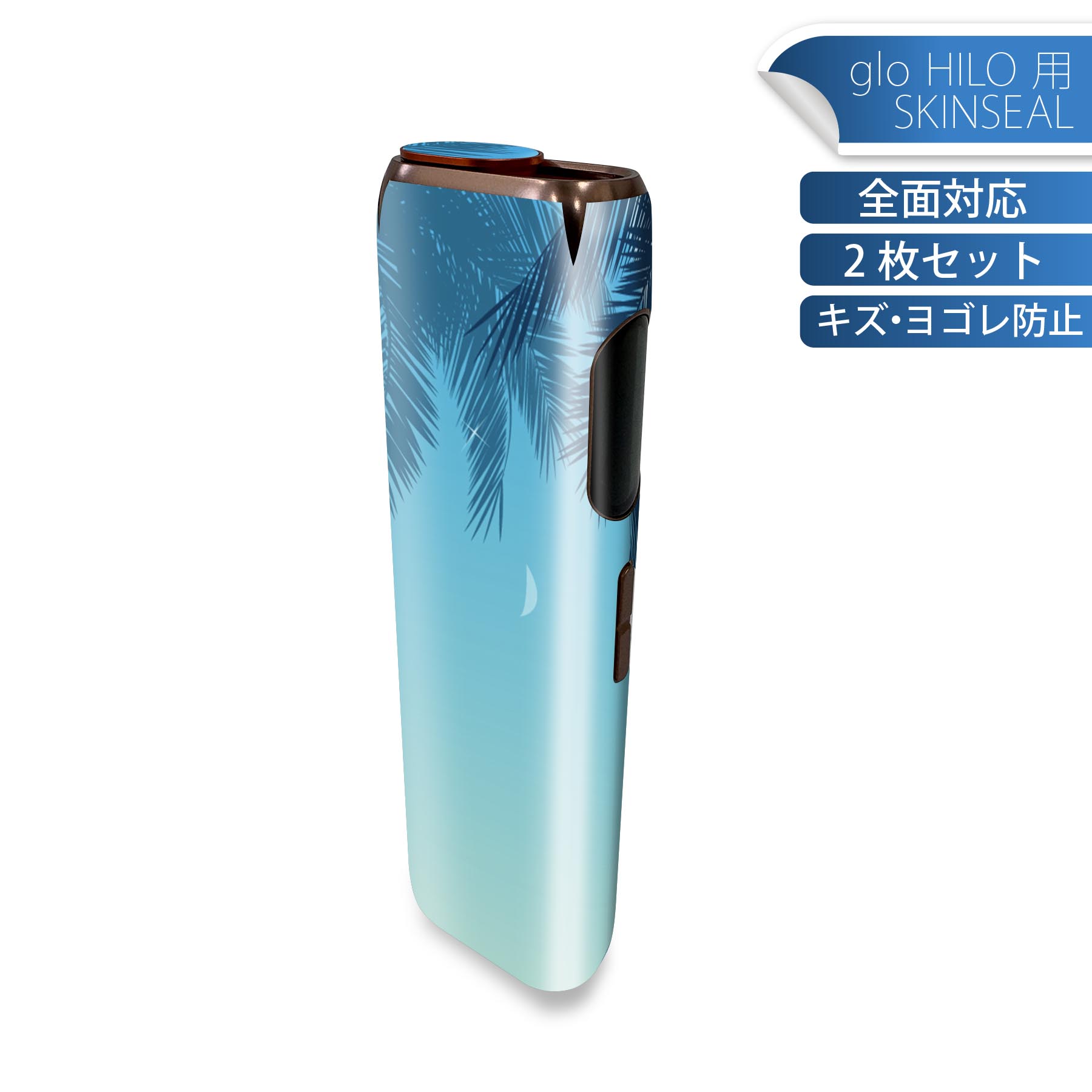 glo HILO 専用 デザインスキンシール 全面 2枚セットフルセット カバー ケース 保護 グロー グロウ ステッカー デコ アクセサリー ステッカー 保護シール 高品質再剥離性シート 001358 ヤシの木
