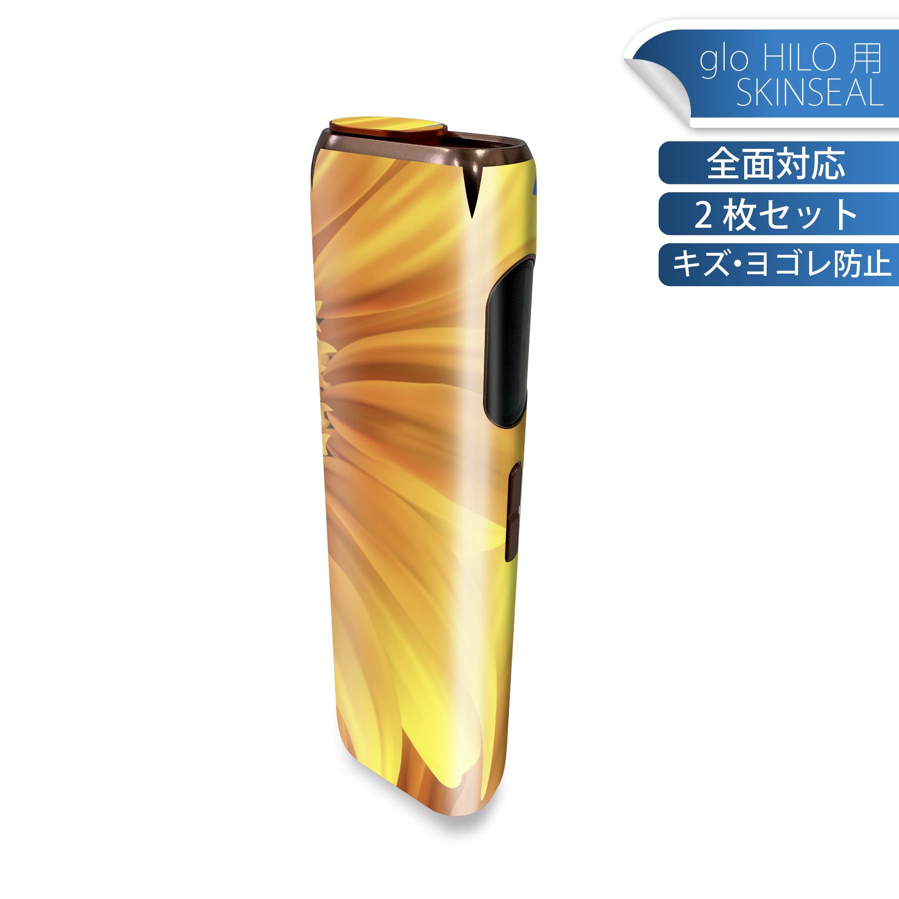 glo HILO 専用 デザインスキンシール 全面 2枚セットフルセット カバー ケース 保護 グロー グロウ ステッカー デコ アクセサリー ステッカー 保護シール 高品質再剥離性シート 001397 ひまわり