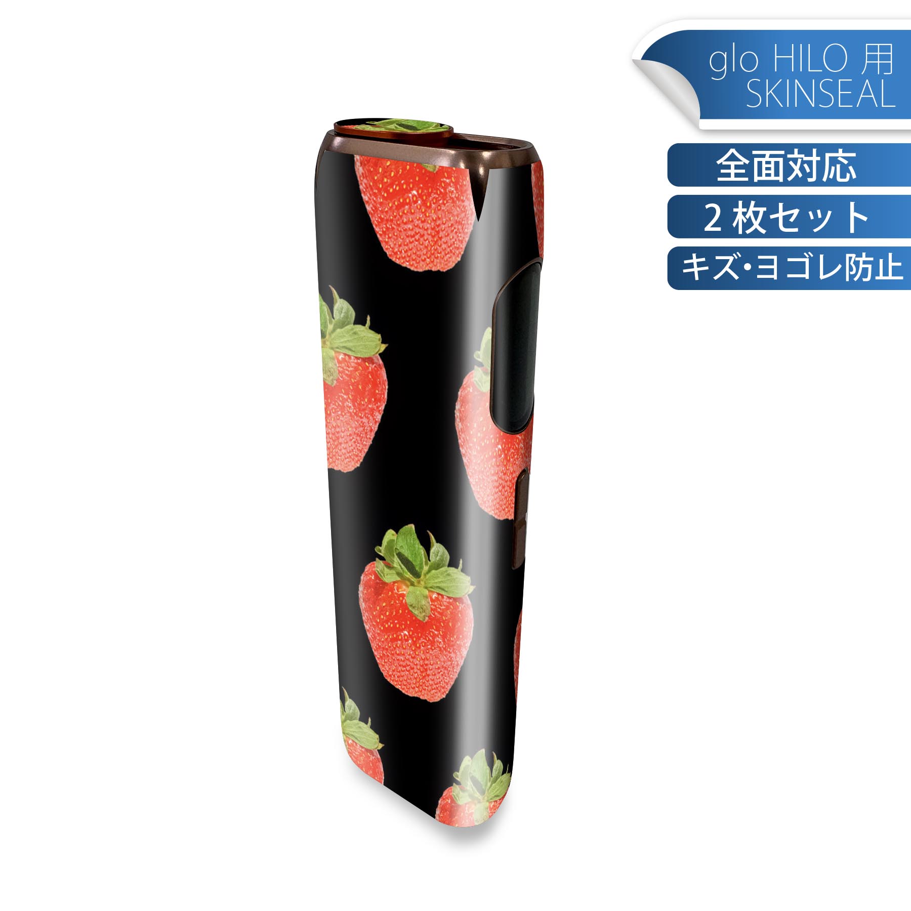 glo HILO 専用 デザインスキンシール 全面 2枚セットフルセット カバー ケース 保護 グロー グロウ ステッカー デコ アクセサリー ステッカー 保護シール 高品質再剥離性シート 001533 苺 果実