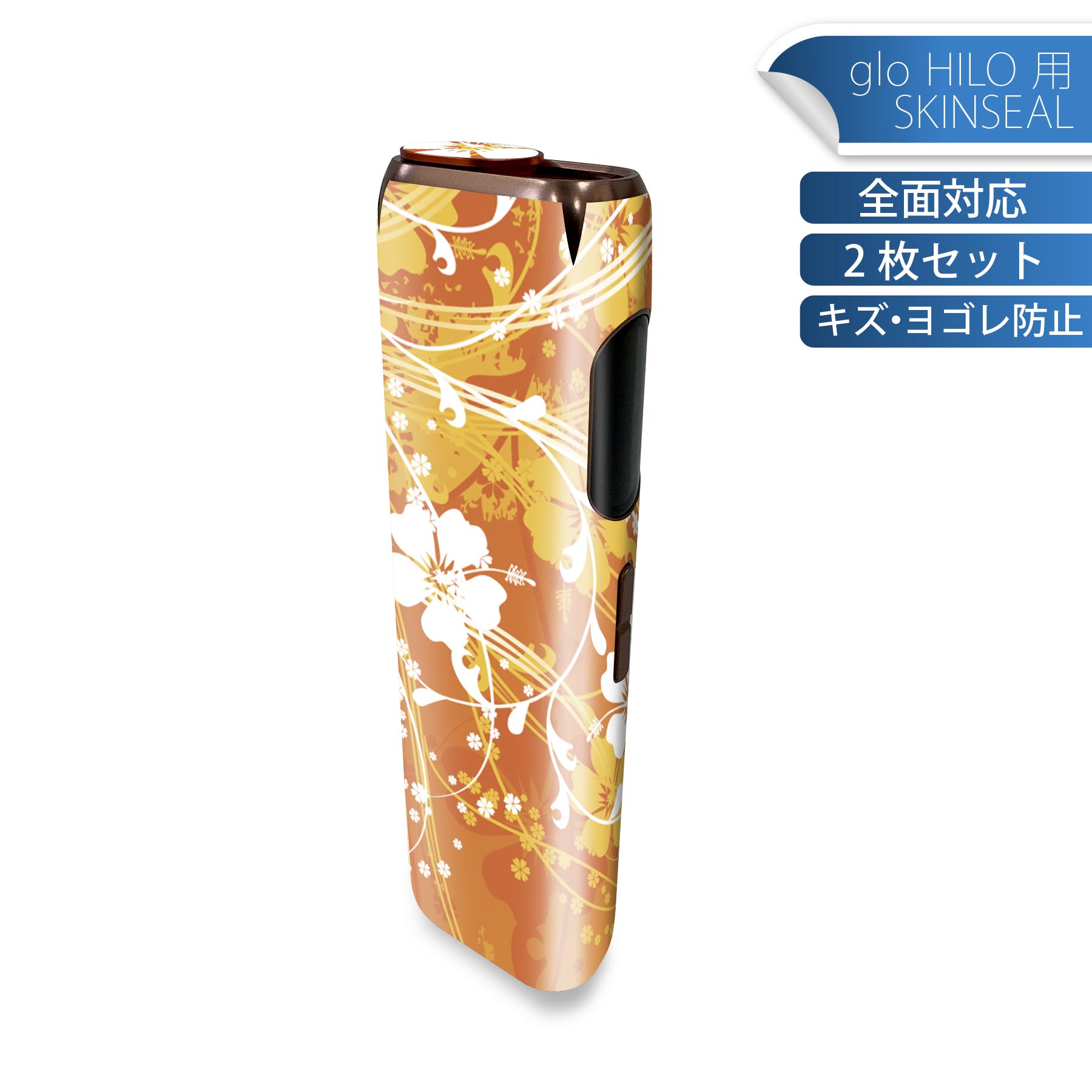 glo HILO 専用 デザインスキンシール 全面 2枚セットフルセット カバー ケース 保護 グロー グロウ ステッカー デコ アクセサリー ステッカー 保護シール 高品質再剥離性シート 001955 花　　オレンジ