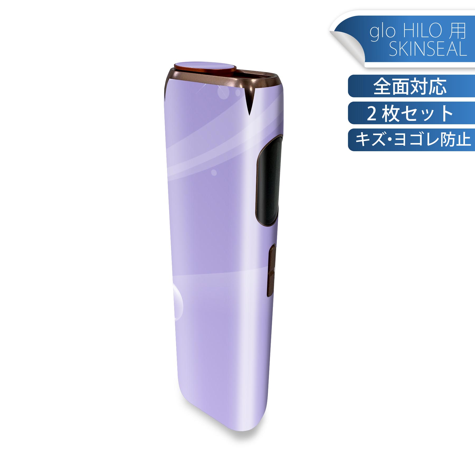 glo HILO 専用 デザインスキンシール 全面 2枚セットフルセット カバー ケース 保護 グロー グロウ ステッカー デコ アクセサリー ステッカー 保護シール 高品質再剥離性シート 002001 シンプル しゃぼん玉 紫