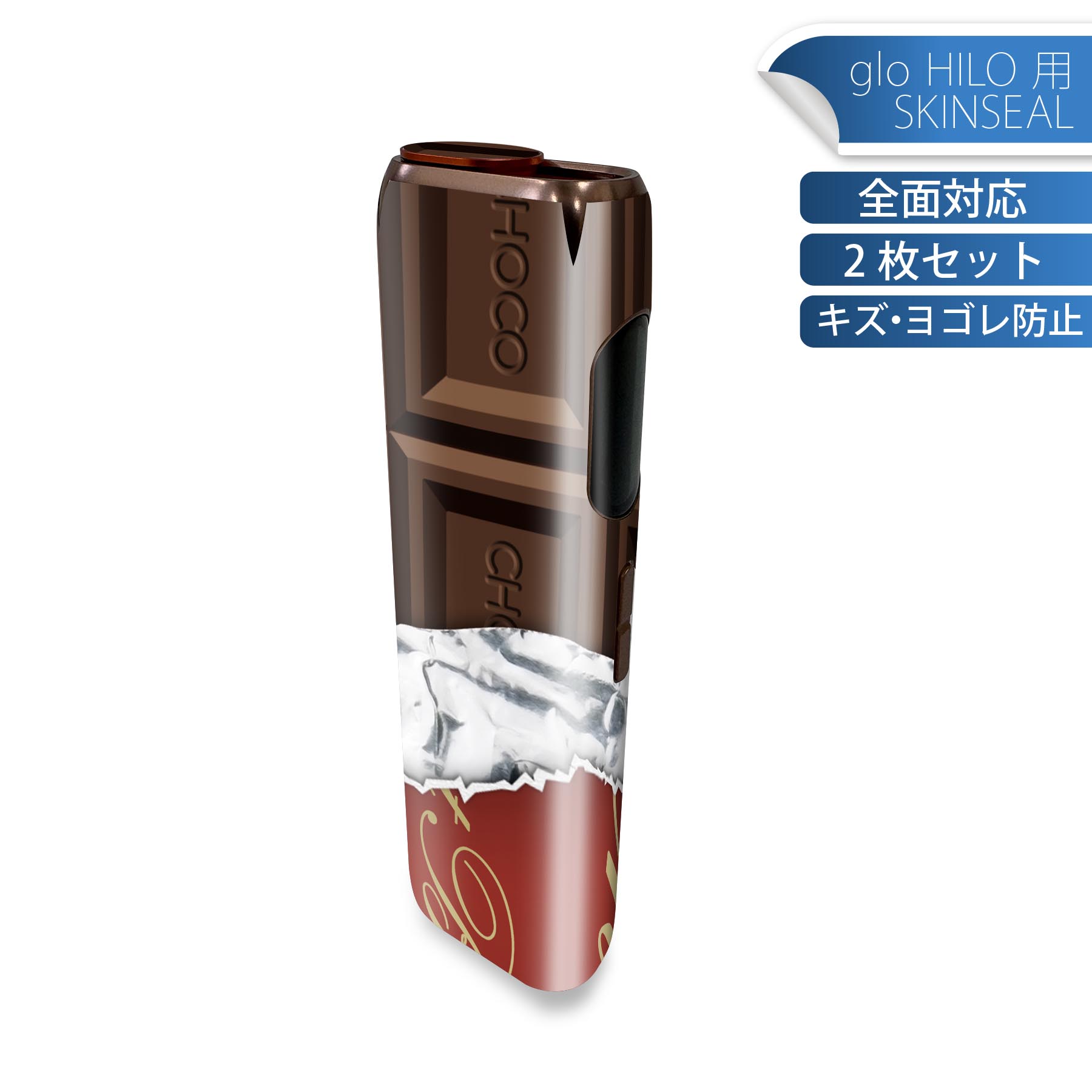 glo HILO 専用 デザインスキンシール 全面 2枚セットフルセット カバー ケース 保護 グロー グロウ ステッカー デコ アクセサリー ステッカー 保護シール 高品質再剥離性シート 002443 チョコレート ブラウン