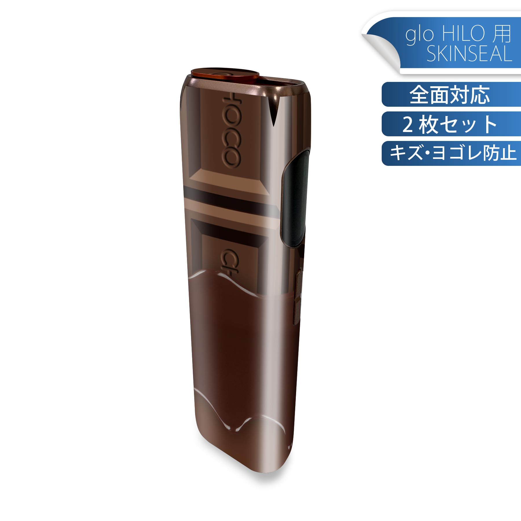 glo HILO 専用 デザインスキンシール 全面 2枚セットフルセット カバー ケース 保護 グロー グロウ ステッカー デコ アクセサリー ステッカー 保護シール 高品質再剥離性シート 002445 チョコレート ブラウン