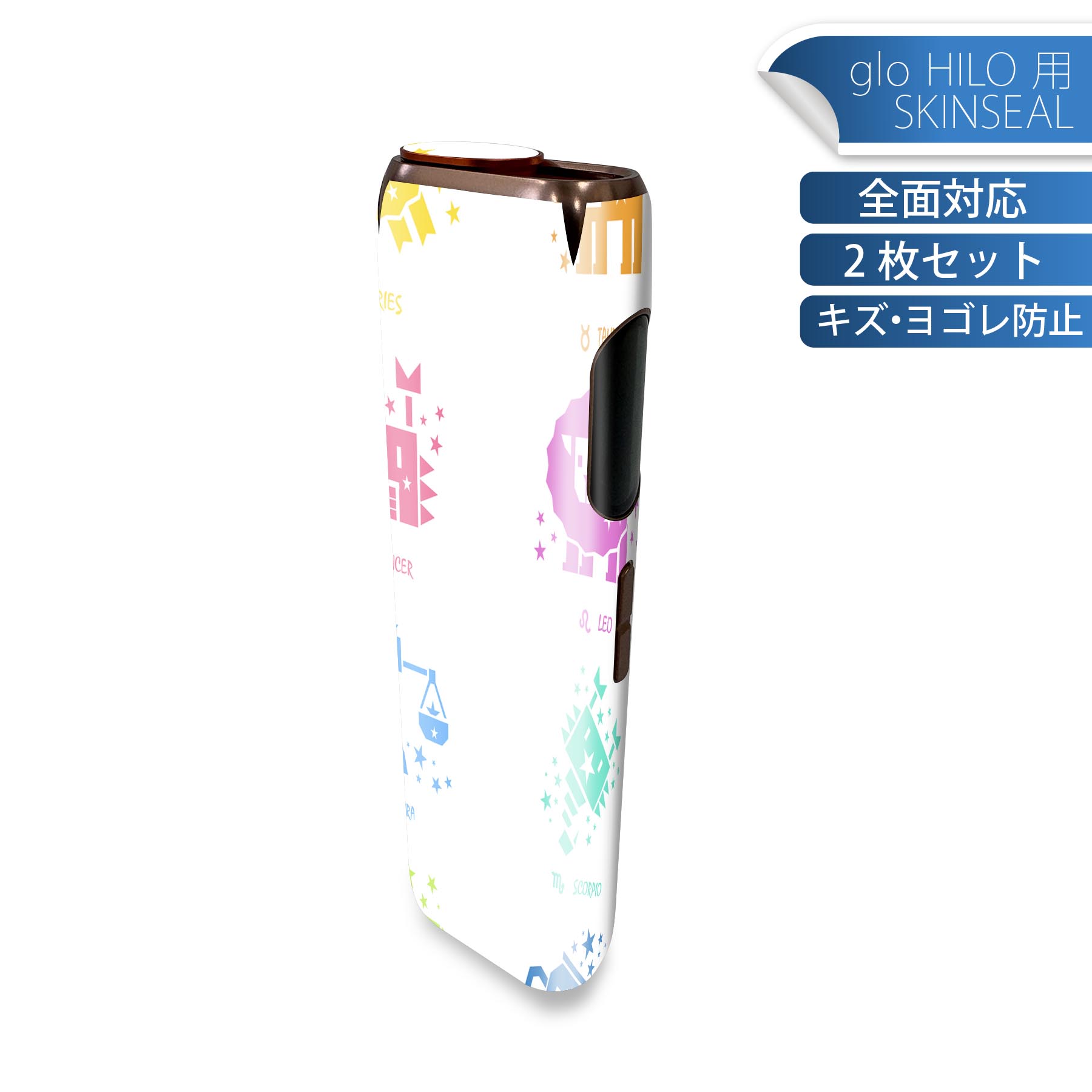glo HILO 専用 デザインスキンシール 全面 2枚セットフルセット カバー ケース 保護 グロー グロウ ステッカー デコ アクセサリー ステッカー 保護シール 高品質再剥離性シート 002668 星座　カラフル