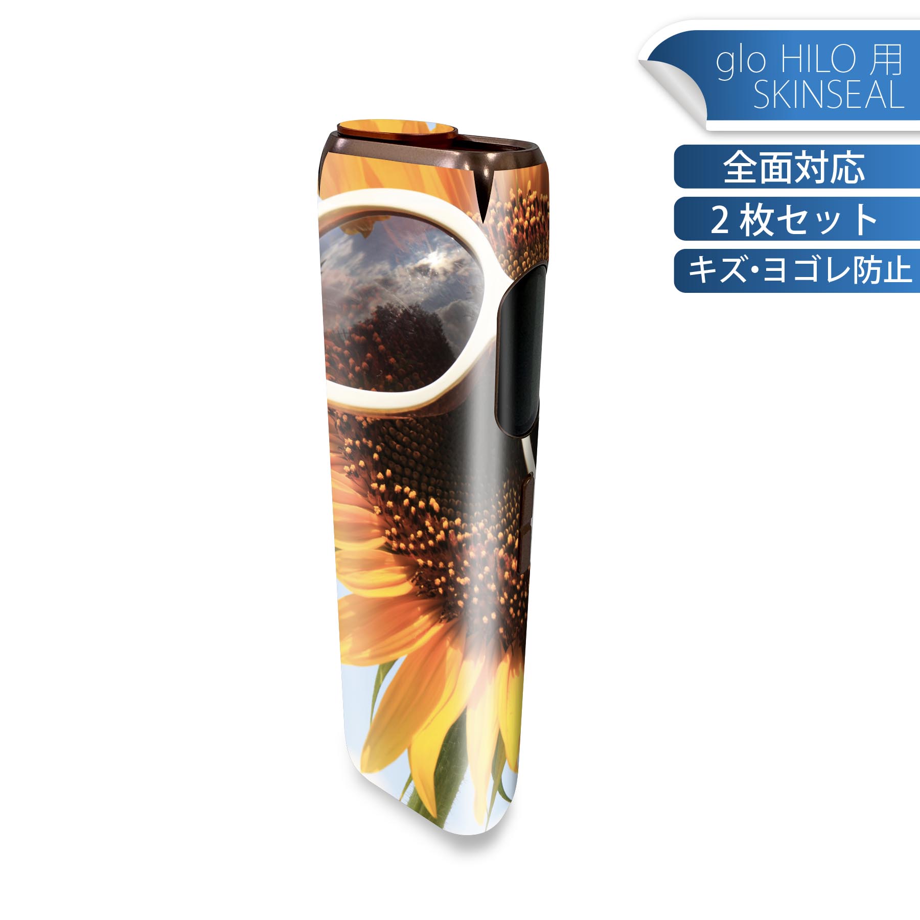 glo HILO 専用 デザインスキンシール 全面 2枚セットフルセット カバー ケース 保護 グロー グロウ ステッカー デコ アクセサリー ステッカー 保護シール 高品質再剥離性シート 003152 ひまわり 空 写真