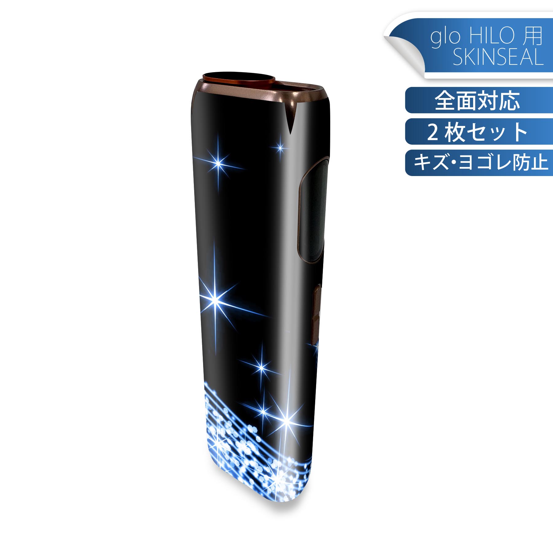glo HILO 専用 デザインスキンシール 全面 2枚セットフルセット カバー ケース 保護 グロー グロウ ステッカー デコ アクセサリー ステッカー 保護シール 高品質再剥離性シート 003399 シンプル 青 キラキラ