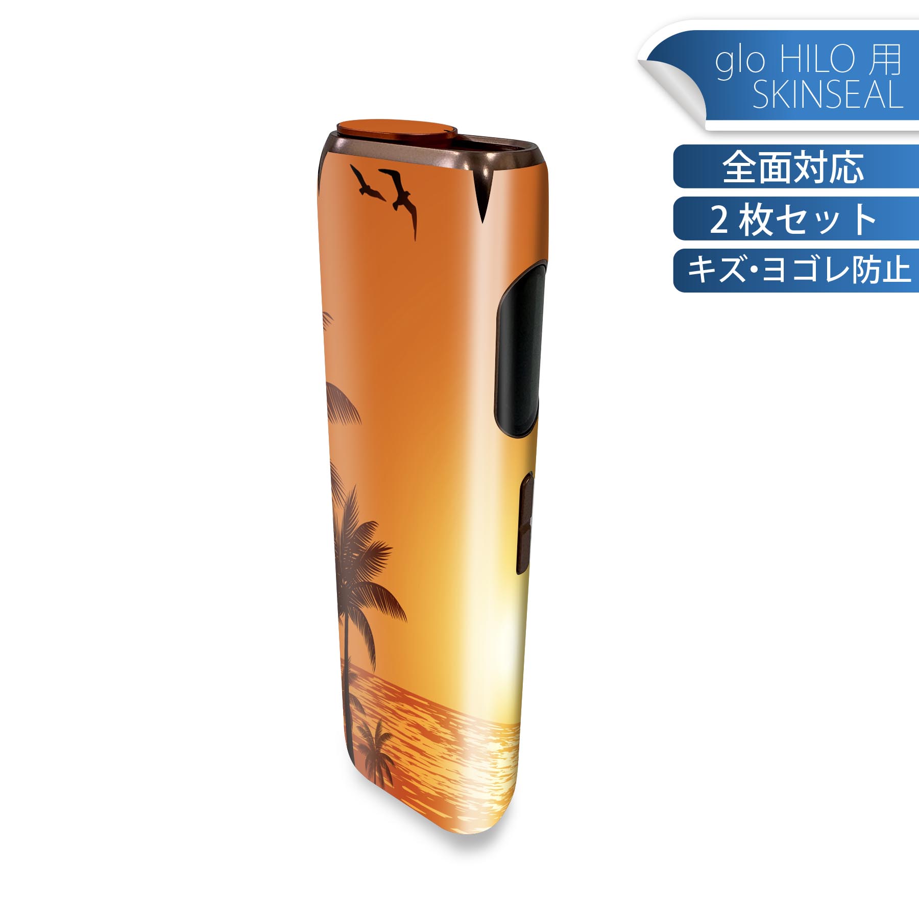 glo HILO 専用 デザインスキンシール 全面 2枚セットフルセット カバー ケース 保護 グロー グロウ ステッカー デコ アクセサリー ステッカー 保護シール 高品質再剥離性シート 003555 海　イラスト　夕日