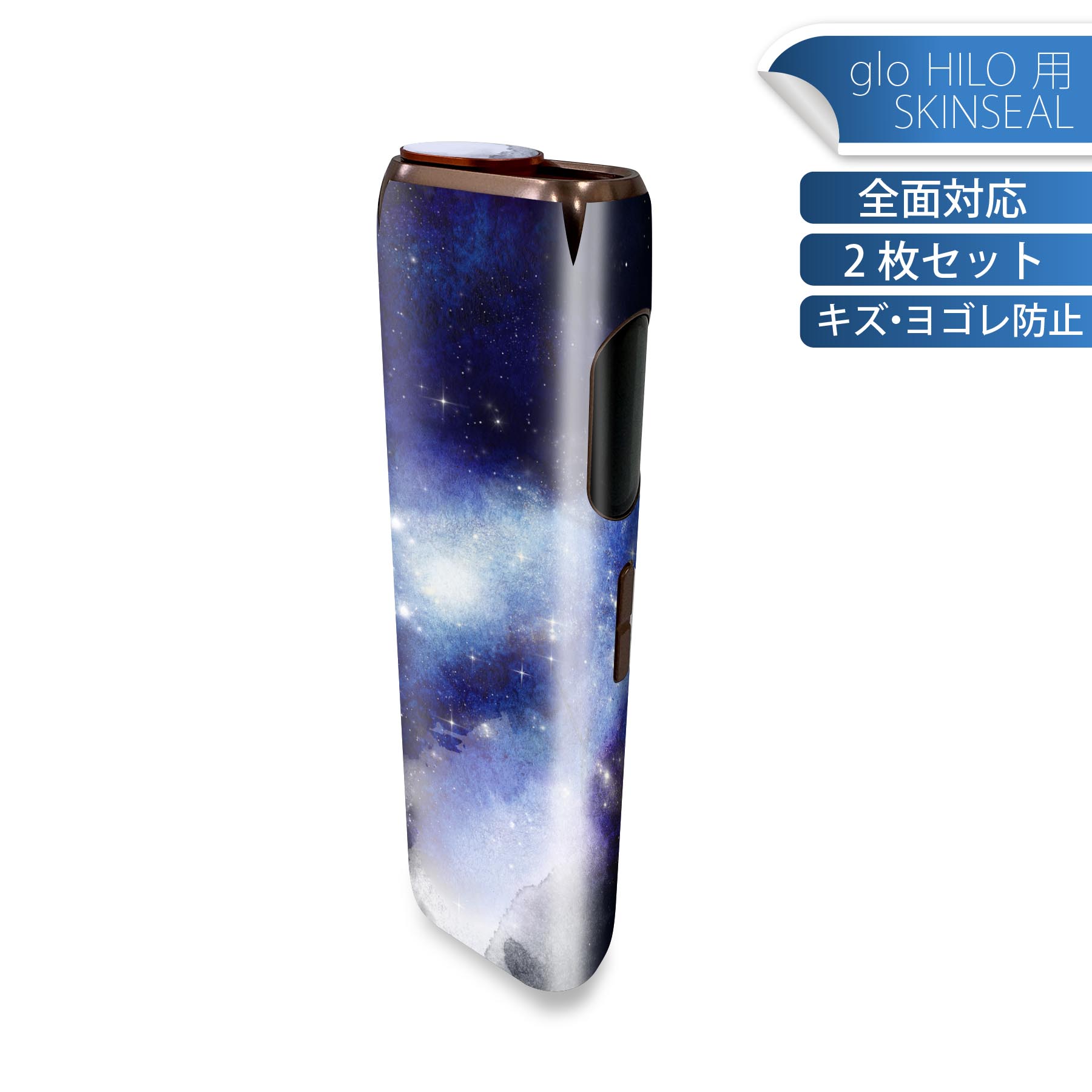 glo HILO 専用 デザインスキンシール 全面 2枚セットフルセット カバー ケース 保護 グロー グロウ ステッカー デコ アクセサリー ステッカー 保護シール 高品質再剥離性シート 020647 宇宙柄
