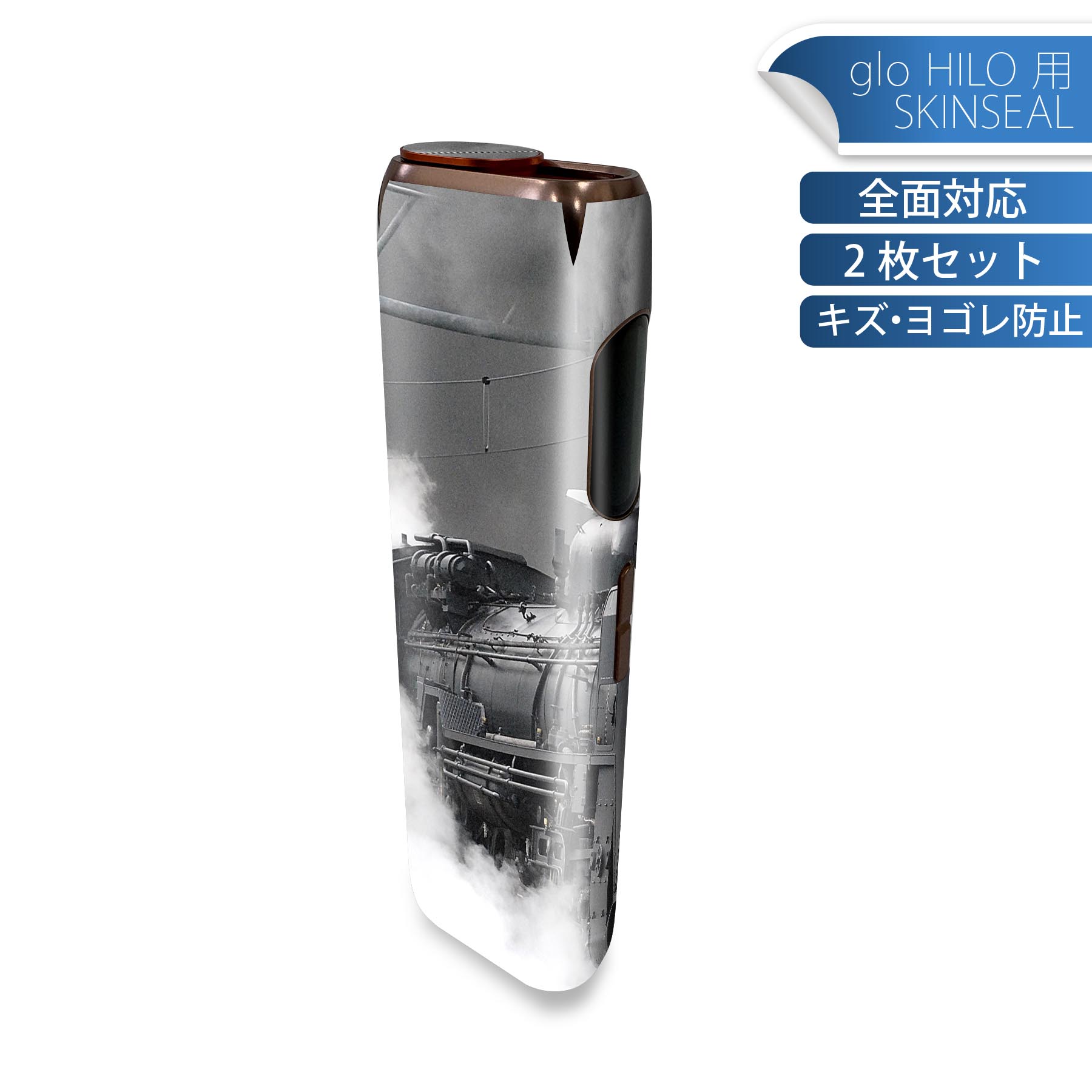 glo HILO 専用 デザインスキンシール 全面 2枚セットフルセット カバー ケース 保護 グロー グロウ ステッカー デコ アクセサリー ステッカー 保護シール 高品質再剥離性シート 023468 機関車　電車　写真