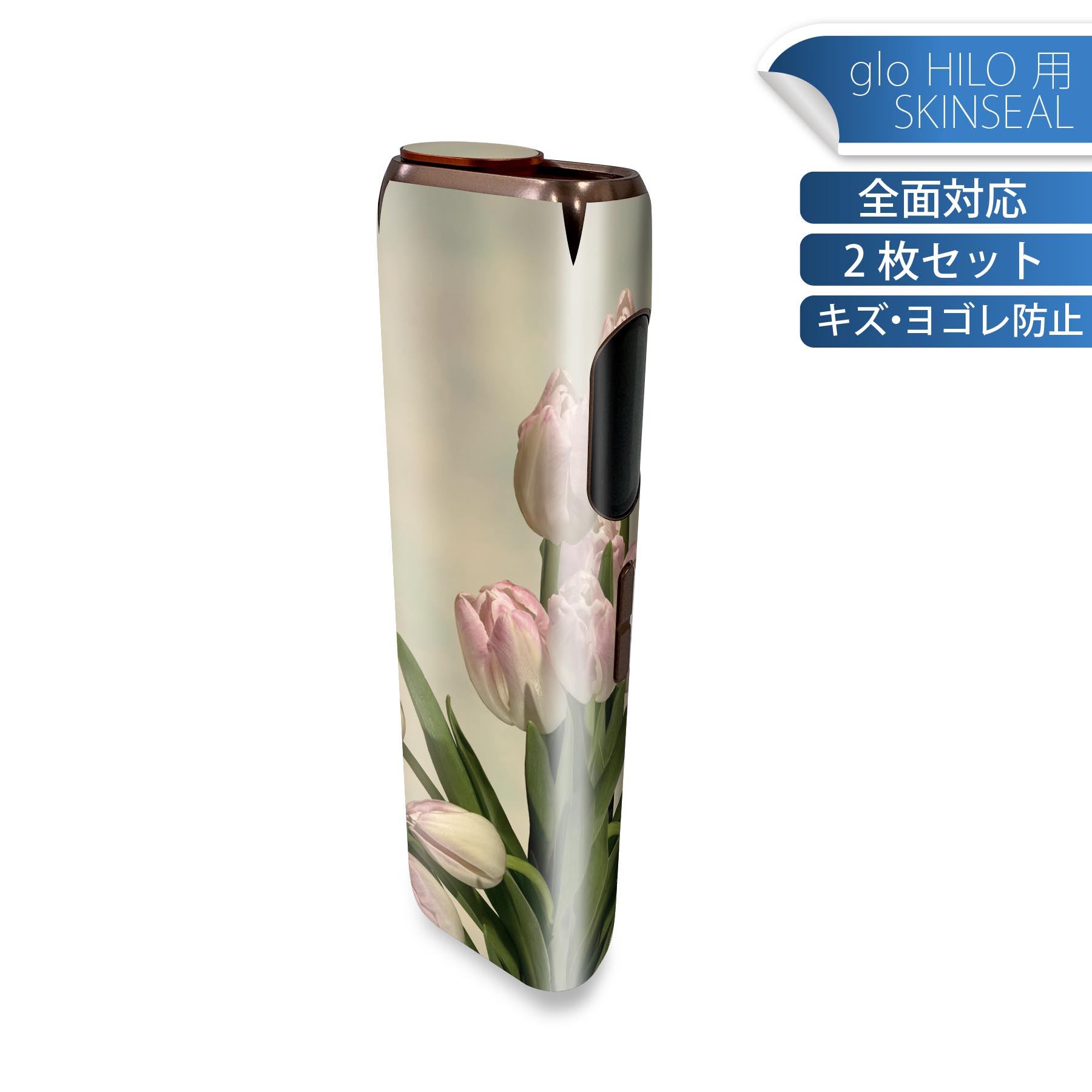 glo HILO 専用 デザインスキンシール 全面 2枚セットフルセット カバー ケース 保護 グロー グロウ ステッカー デコ アクセサリー ステッカー 保護シール 高品質再剥離性シート 023912 花 フラワー チューリップ