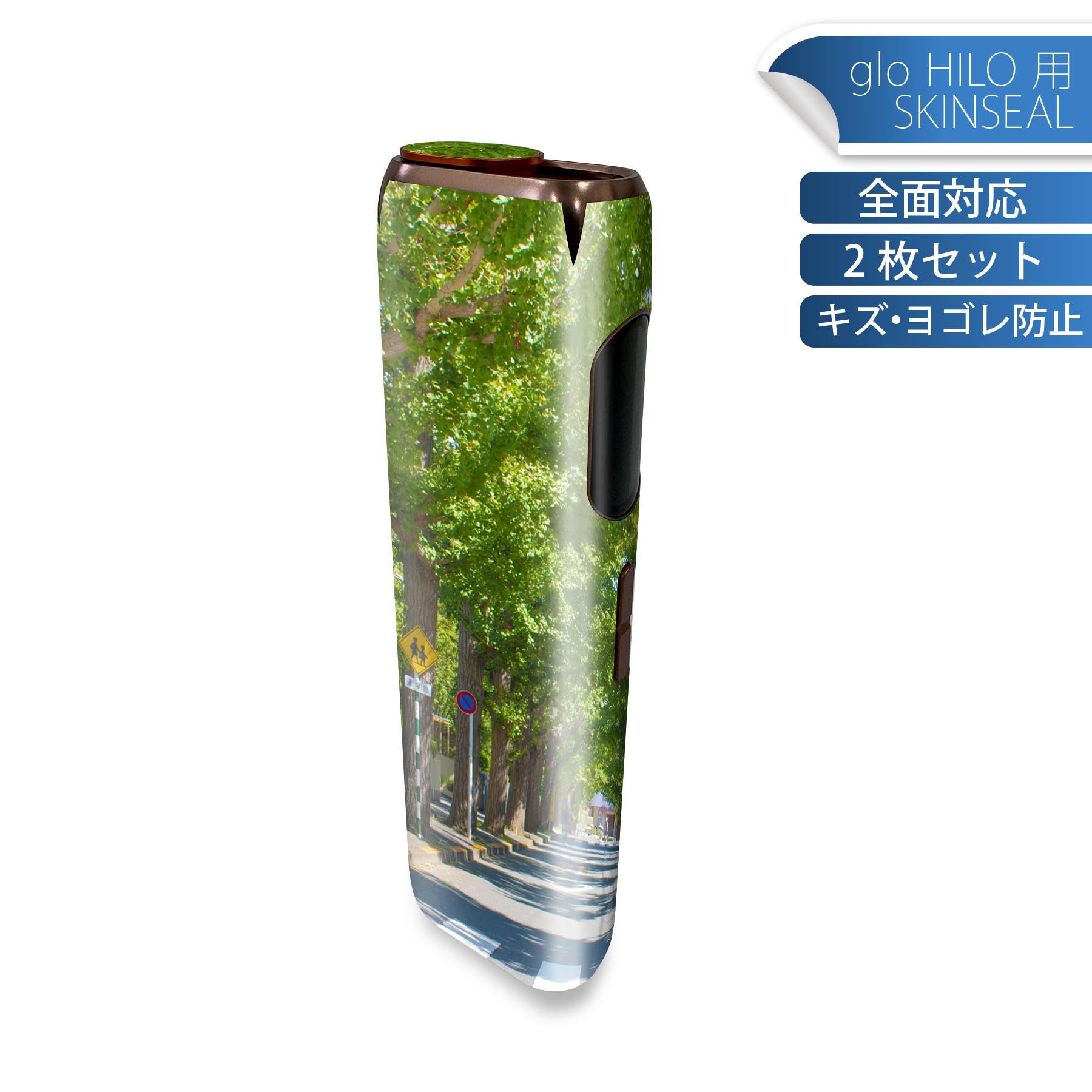 glo HILO 専用 デザインスキンシール 全面 2枚セットフルセット カバー ケース 保護 グロー グロウ ステッカー デコ アクセサリー ステッカー 保護シール 高品質再剥離性シート 026014 横断歩道　並木道　木　緑
