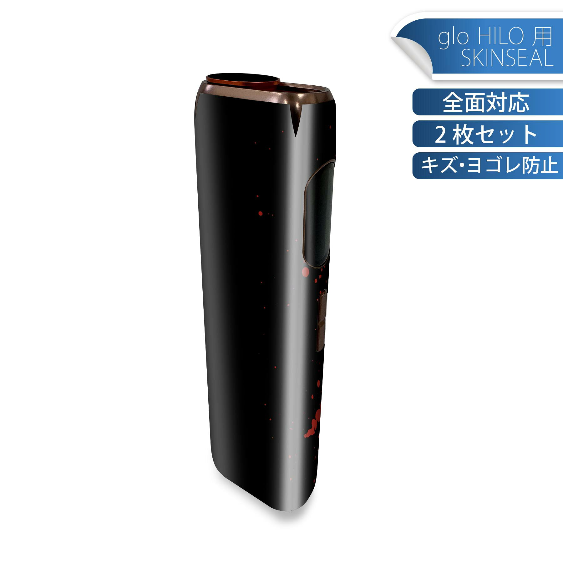glo HILO 専用 デザインスキンシール 全面 2枚セットフルセット カバー ケース 保護 グロー グロウ ステッカー デコ アクセサリー ステッカー 保護シール 高品質再剥離性シート 032752 血のり 血痕