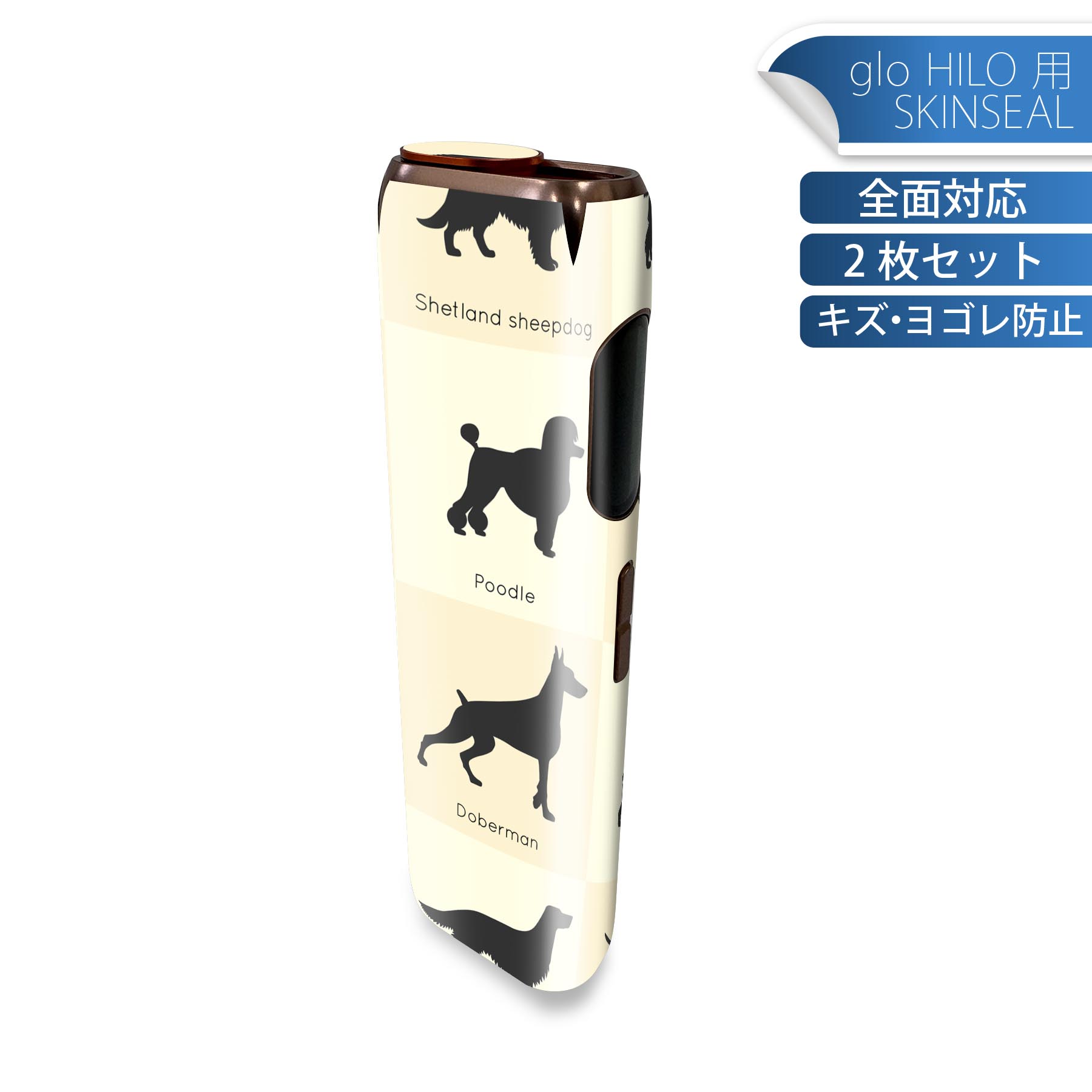 glo HILO 専用 デザインスキンシール 全面 2枚セットフルセット カバー ケース 保護 グロー グロウ ステッカー デコ アクセサリー ステッカー 保護シール 高品質再剥離性シート 033443 シルエット 犬