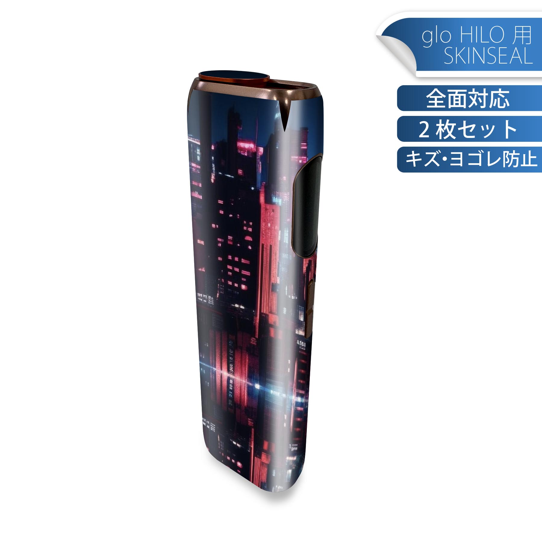 glo HILO 専用 デザインスキンシール 全面 2枚セットフルセット カバー ケース 保護 グロー グロウ ステッカー デコ アクセサリー ステッカー 保護シール 高品質再剥離性シート 033622 街並み