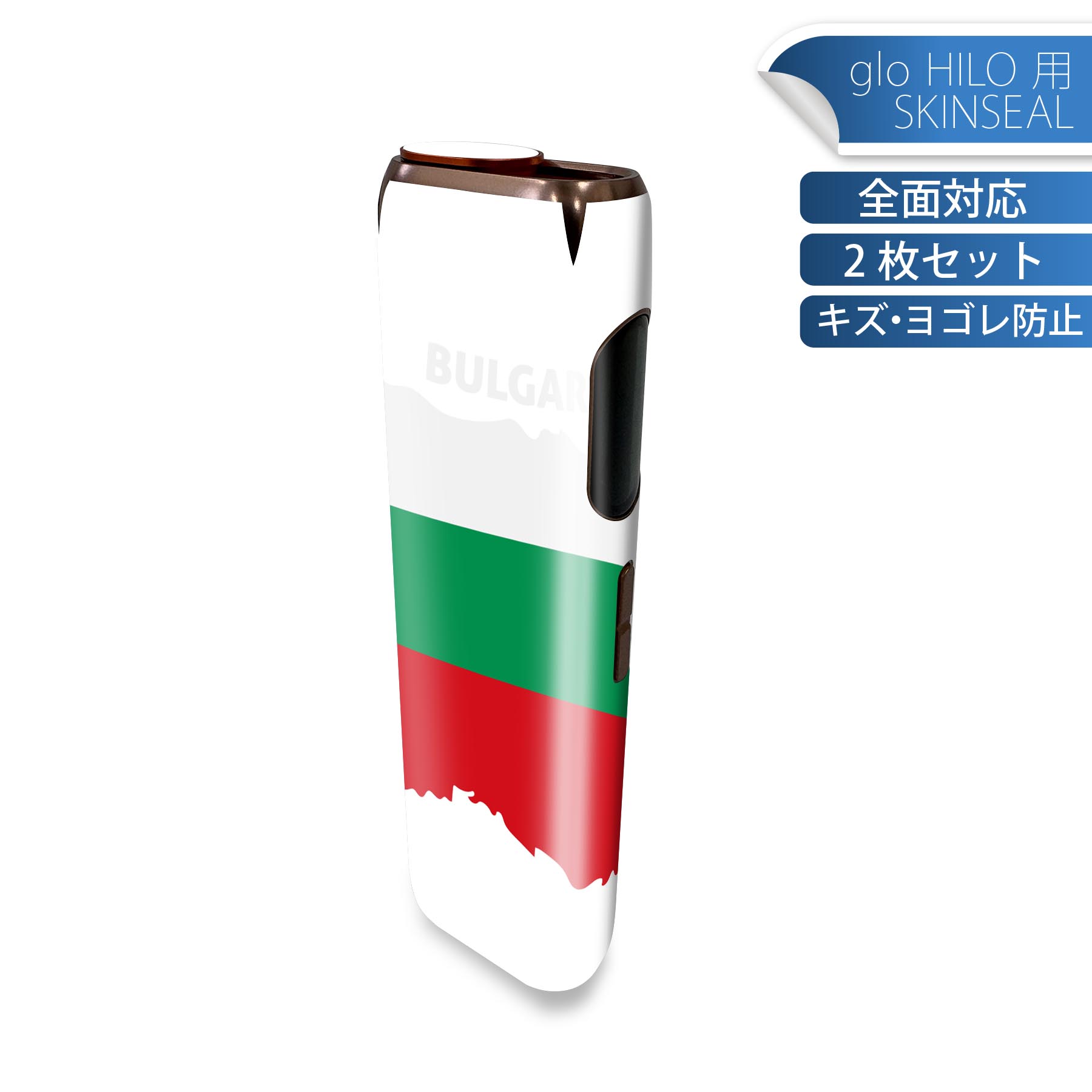 glo HILO 専用 デザインスキンシール 全面 2枚セットフルセット カバー ケース 保護 グロー グロウ ステッカー デコ アクセサリー ステッカー 保護シール 高品質再剥離性シート 034482 国旗 国 BULGARIA ブルガリア