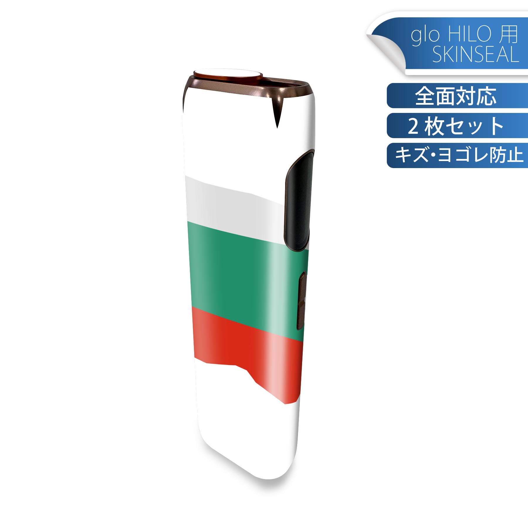 glo HILO 専用 デザインスキンシール 全面 2枚セットフルセット カバー ケース 保護 グロー グロウ ステッカー デコ アクセサリー ステッカー 保護シール 高品質再剥離性シート 034483 国旗 国 BULGARIA ブルガリア