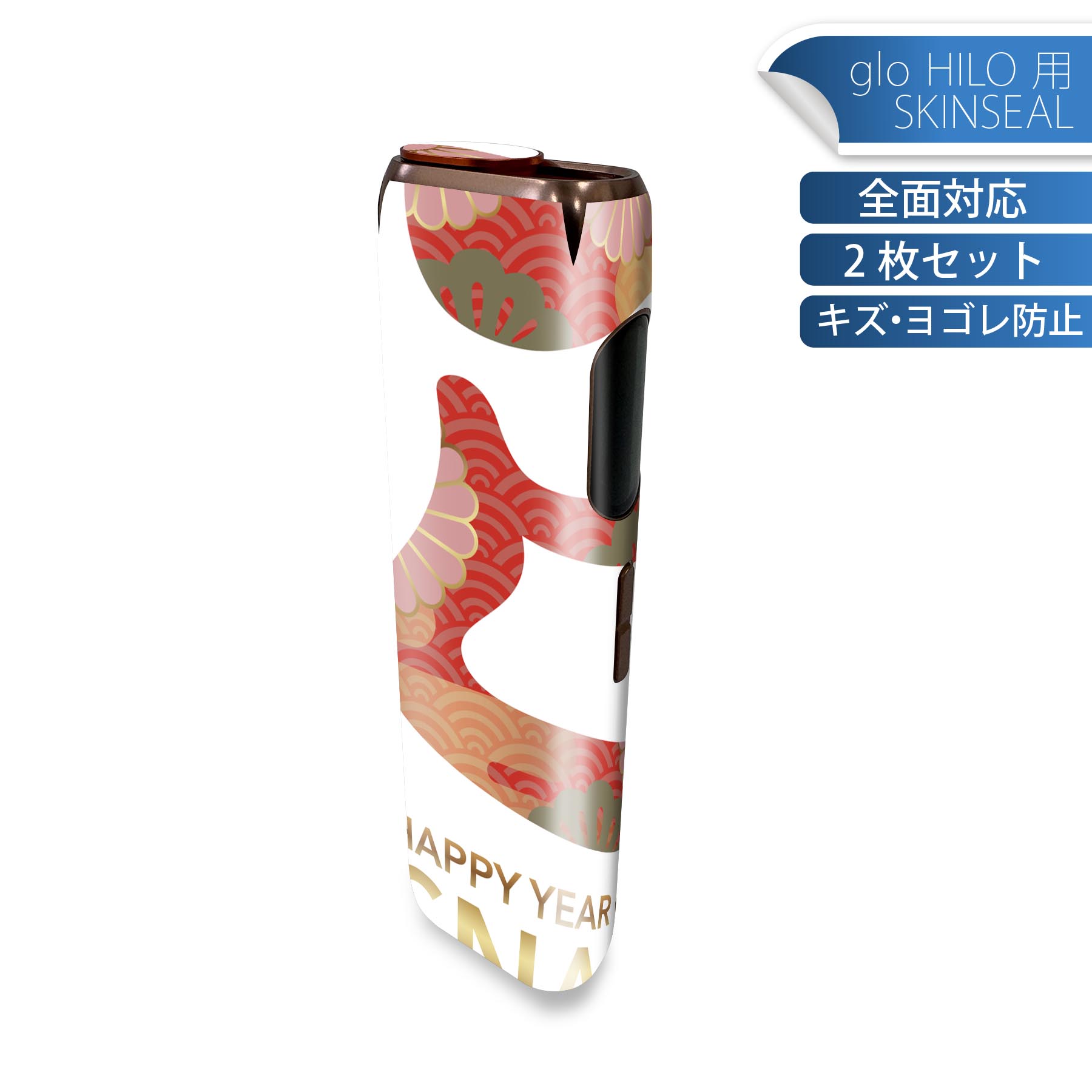 glo HILO 専用 デザインスキンシール 全面 2枚セットフルセット カバー ケース 保護 グロー グロウ ステッカー デコ アクセサリー ステッカー 保護シール 高品質再剥離性シート 035589 お正月 新年 newyear 巳年