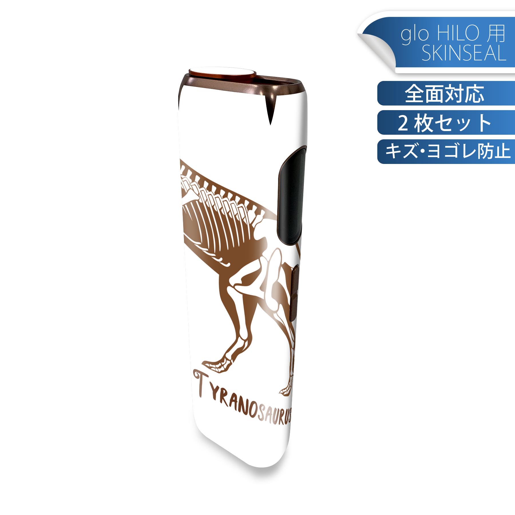 glo HILO 専用 デザインスキンシール 全面 2枚セットフルセット カバー ケース 保護 グロー グロウ ステッカー デコ アクセサリー ステッカー 保護シール 高品質再剥離性シート 035599 ダイナソー 恐竜 Dinosaur ティラノサウルス